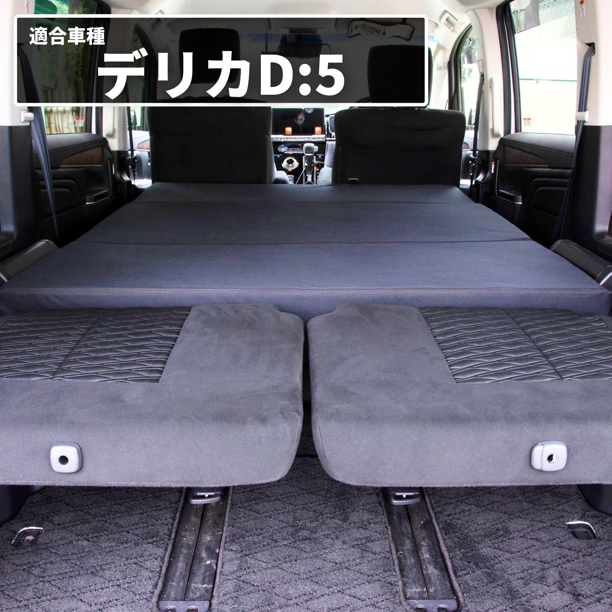 車中泊 マット デリカD5 三菱 CV1W 8人乗り専用 座席シートフラット