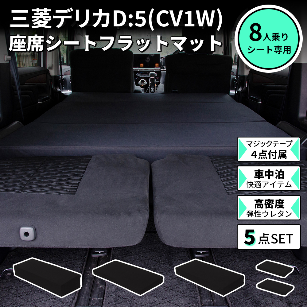 車中泊マット 三菱デリカD:5 7人乗り 座席 段差 フラットマット 段差解消マット 車中泊グッズ 車中泊　デリカ