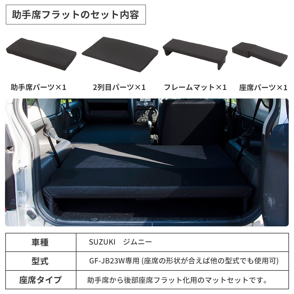 車中泊マット ジムニー JB23W 専用 助手席フラットマット 座席シートフラットマット 段差解消マット 車中泊グッズ 車中泊 ジムニー  A1601a-1