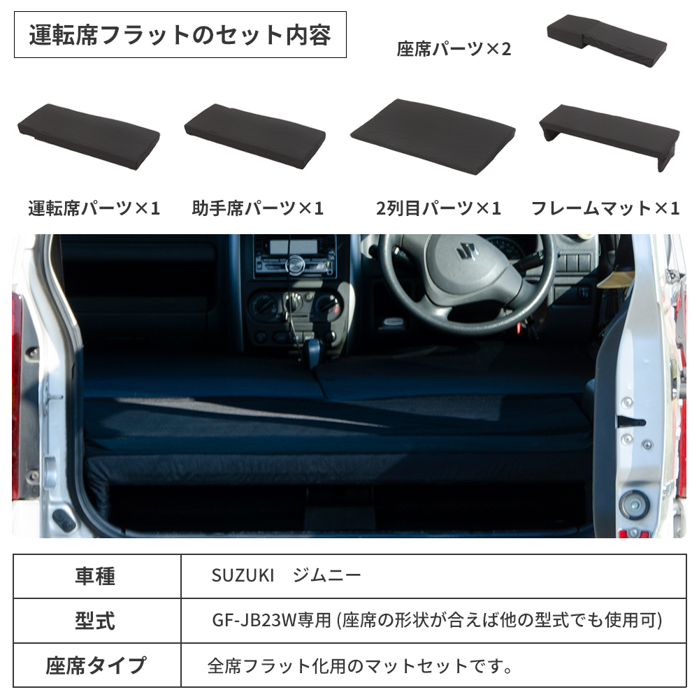 車中泊マット スズキジムニー GF-JB23W専用 助手席フラットマット 座席 段差 フラットマット 段差解消マット 車中泊グッズ 車中泊 ジムニー