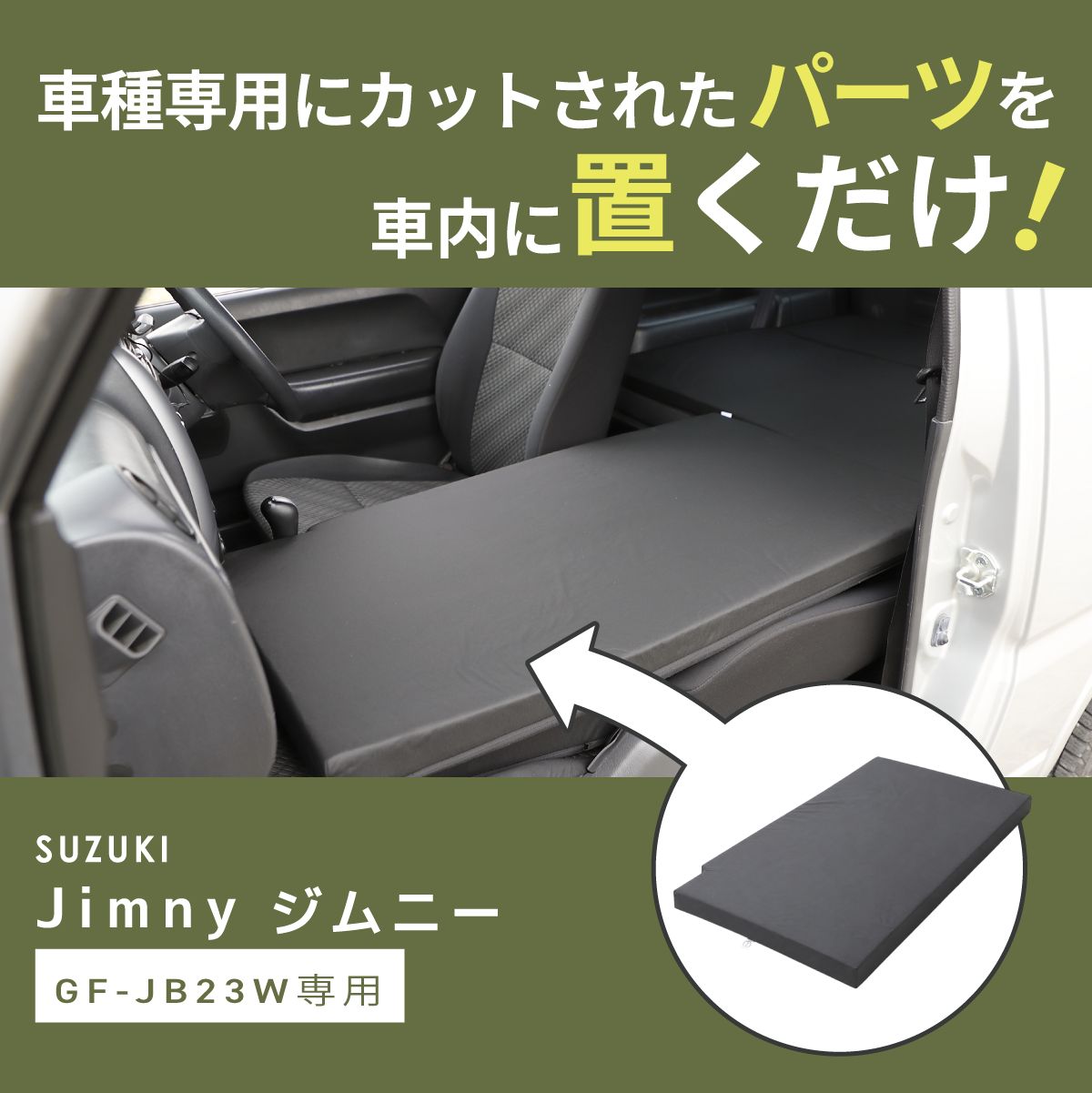 JB23用　車中泊マット 合成皮革 組み替えバリエーションタイプ 車中泊 マット ジムニー JB23W 専用 助手席フラットマット 座席シート