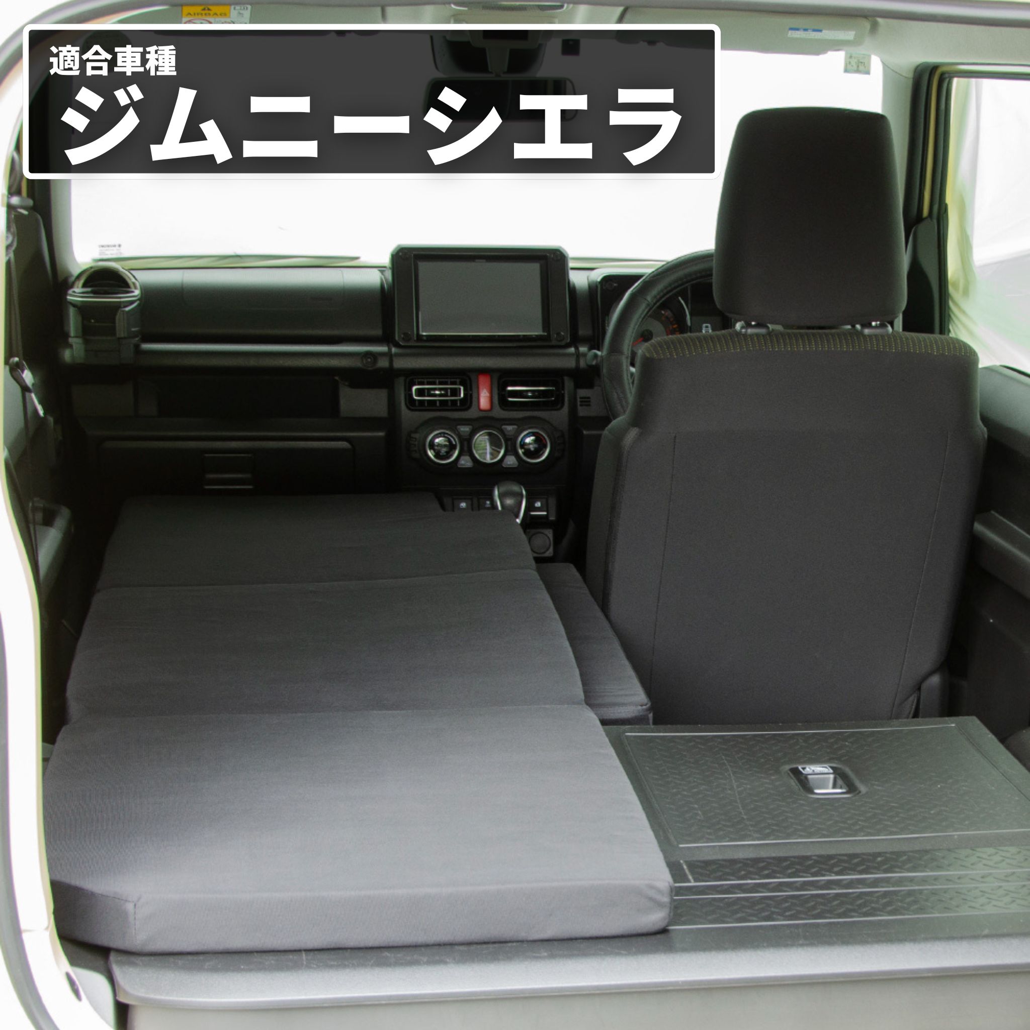 車中泊 マット ジムニー 4AT：JB64W(XC)(XL)・JB74W(JC)(JL)専用 助手