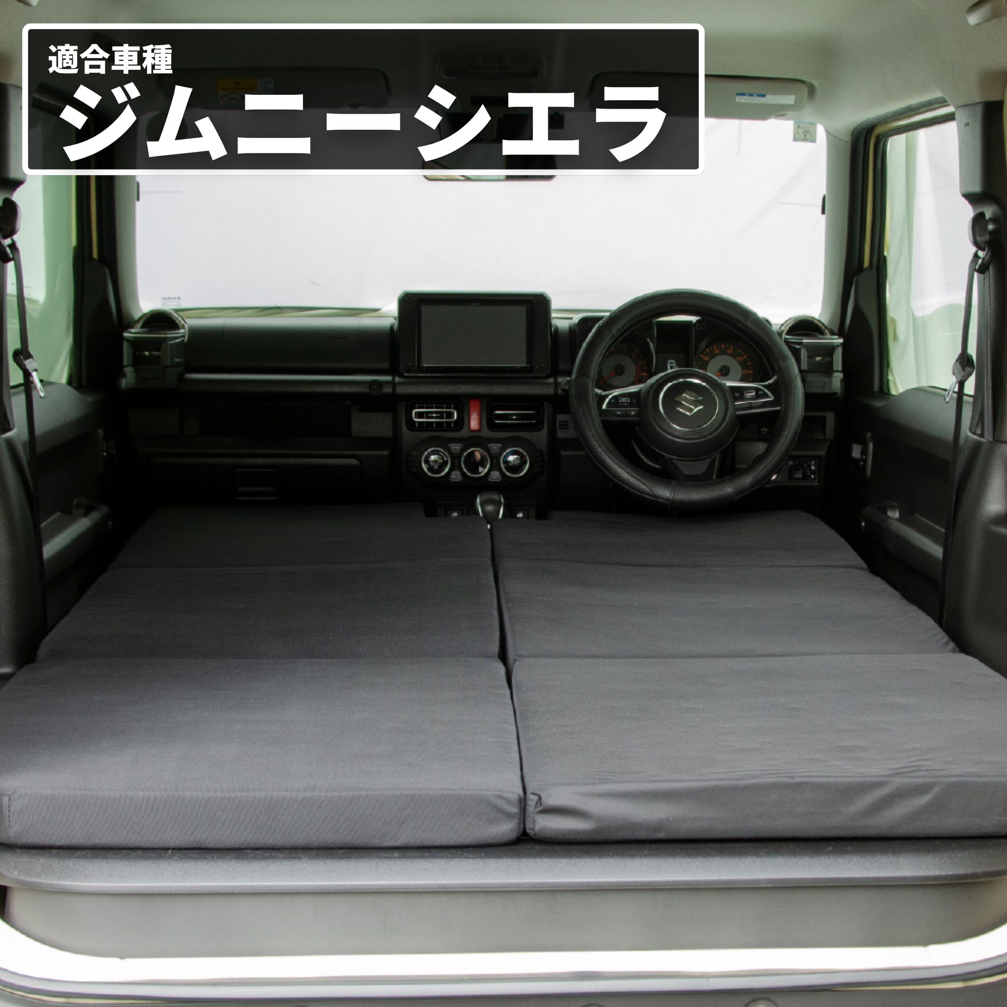 車中泊 マット ジムニー 4AT：JB64W(XC)(XL)・JB74W(JC)(JL)専用 全席