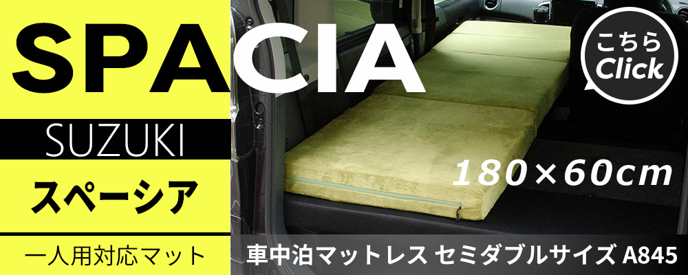 車中泊グッズ スペーシア