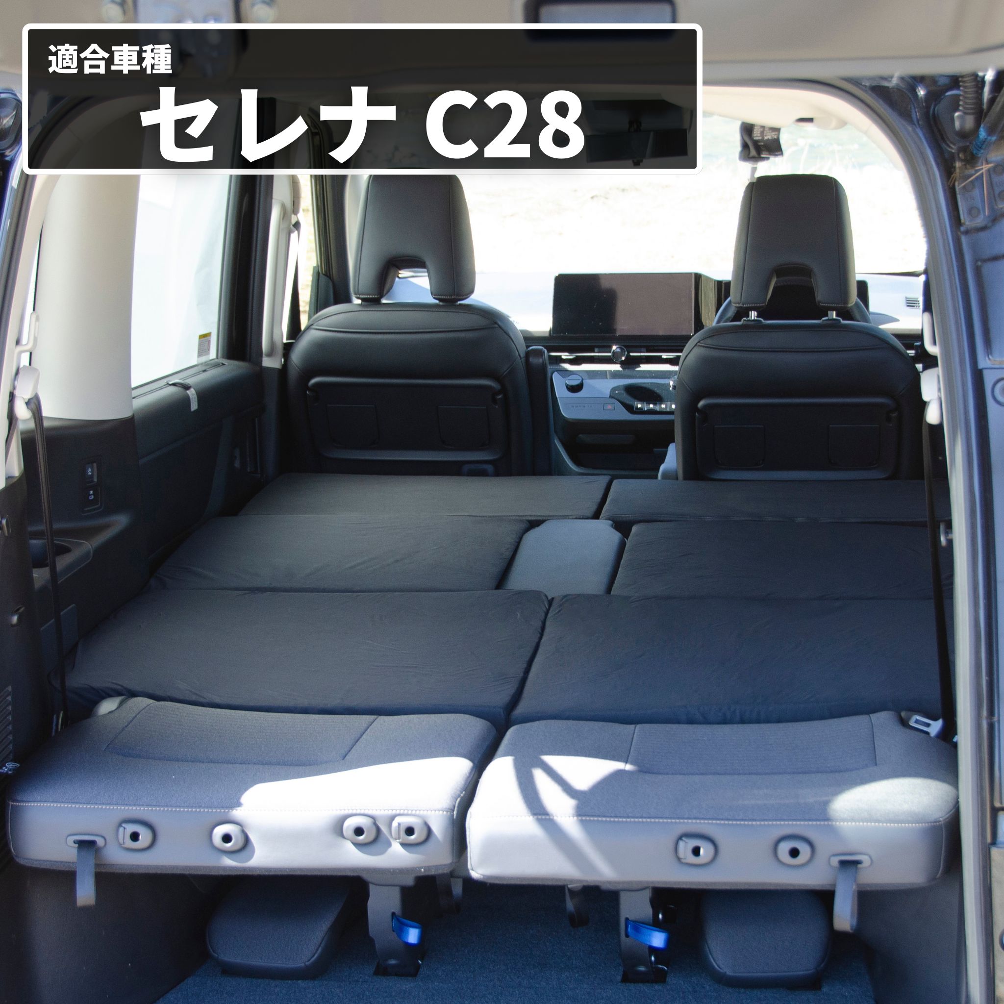 車中泊 マット セレナC28 8人乗り専用 座席シートフラットマット 段差