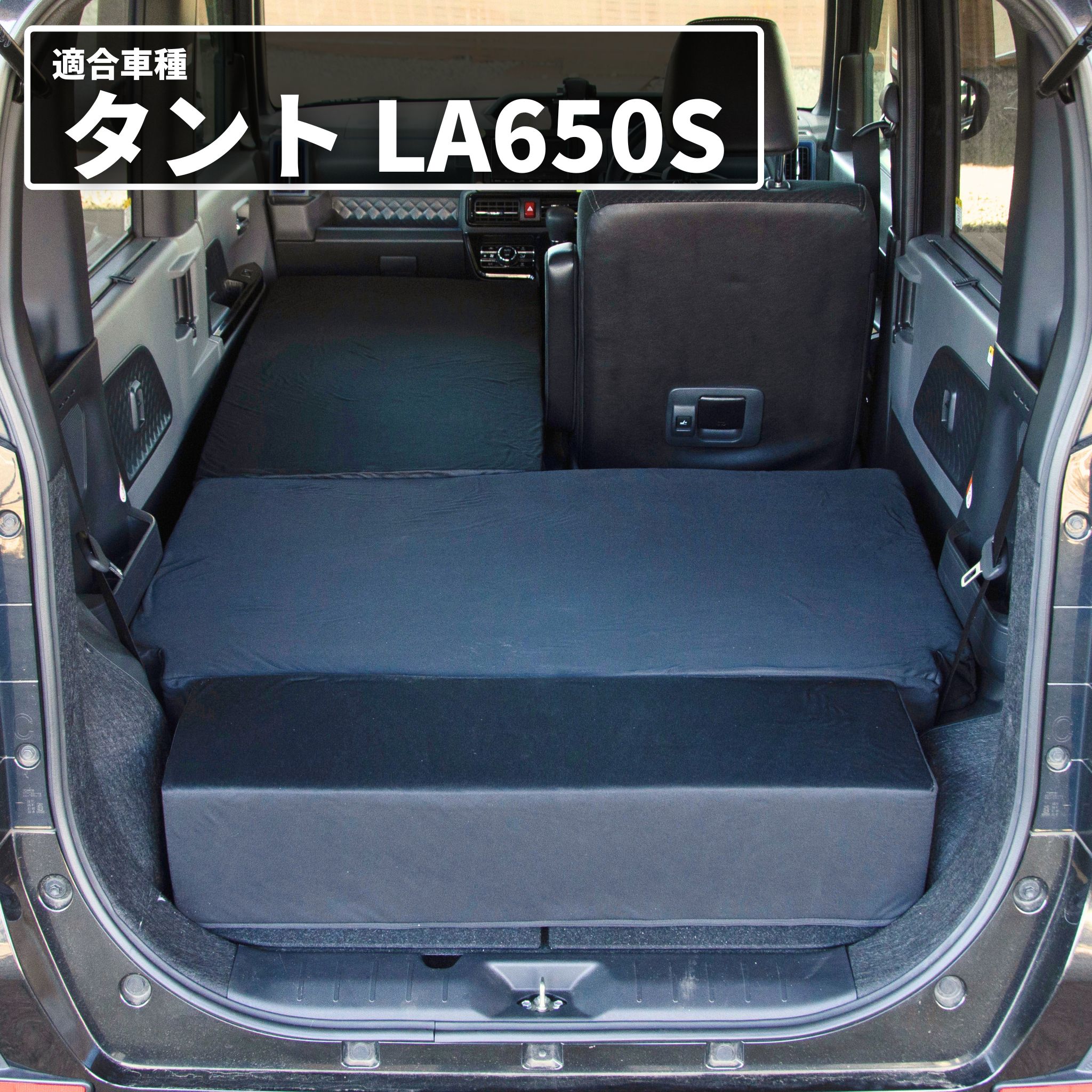 車中泊 マット タント LA650S専用 1人用 座席シートフラットマット