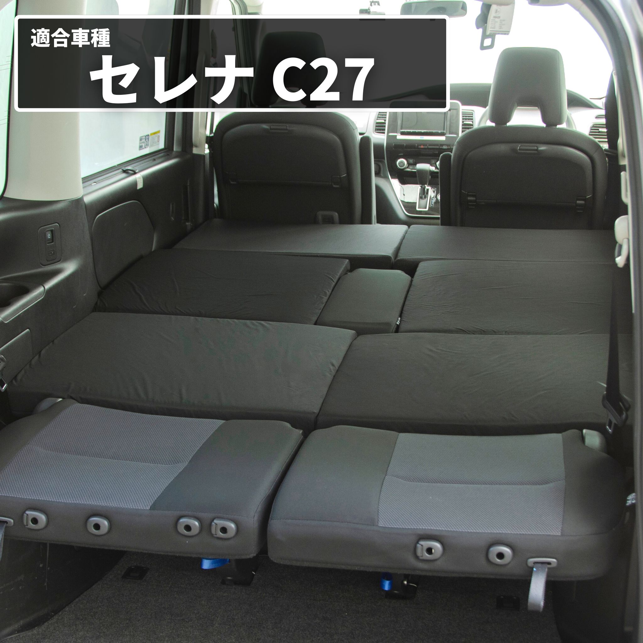 車中泊 マット セレナC27 8人乗り専用 座席シートフラットマット 段差