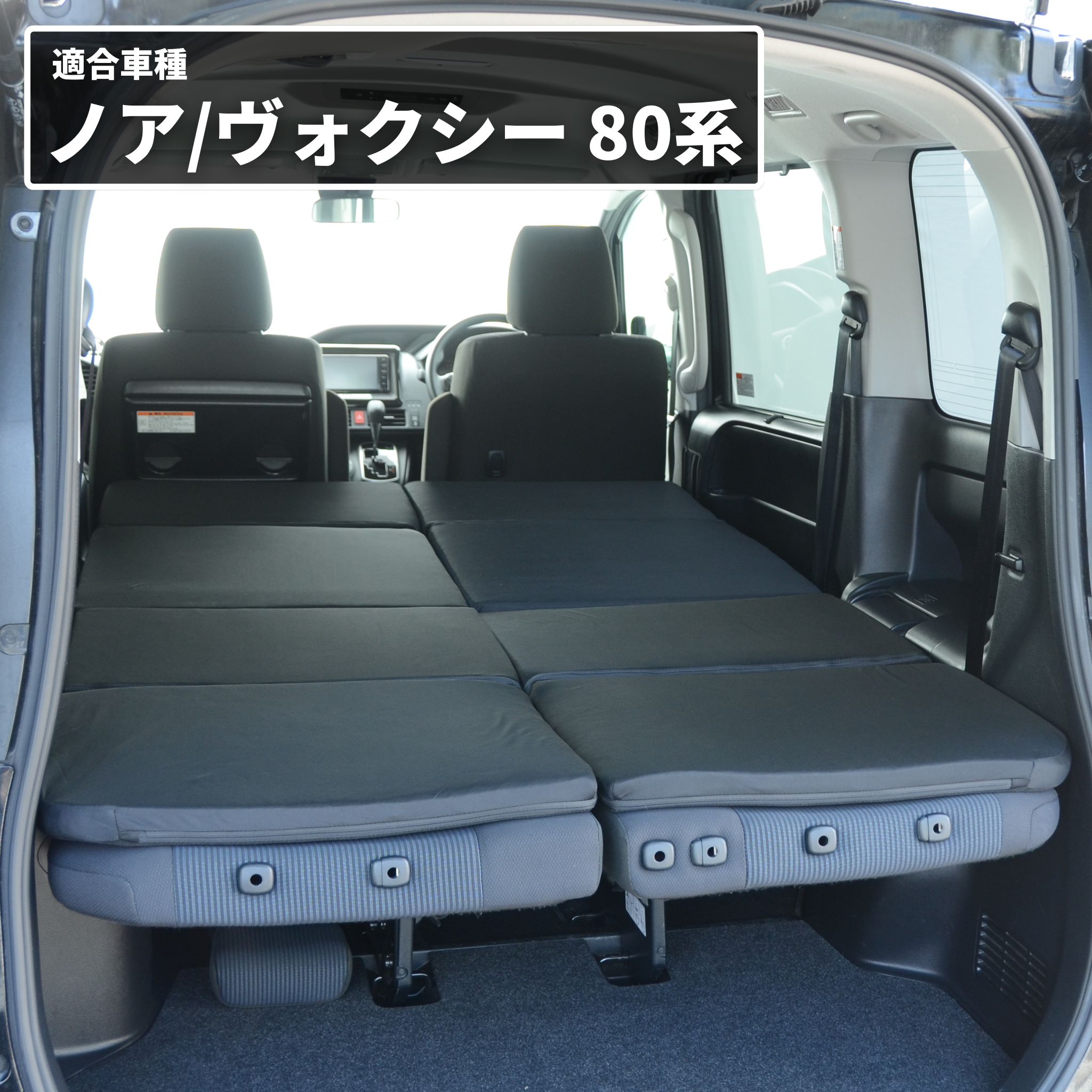 車中泊 マット 車中泊ヴォクシー80系 ノア 8人乗り専用 フラットマット