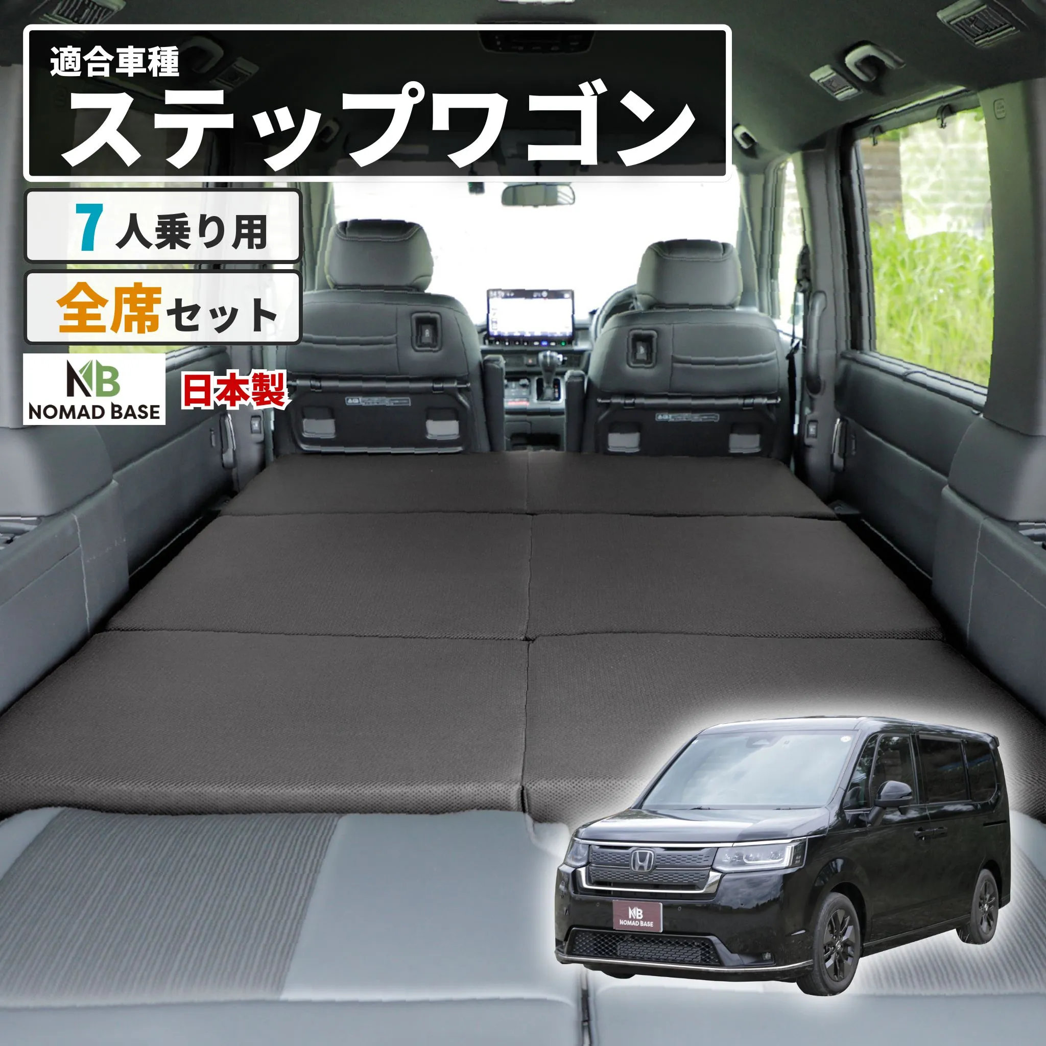 車中泊 マット フラット ステップワゴン 7人乗り 段差解消