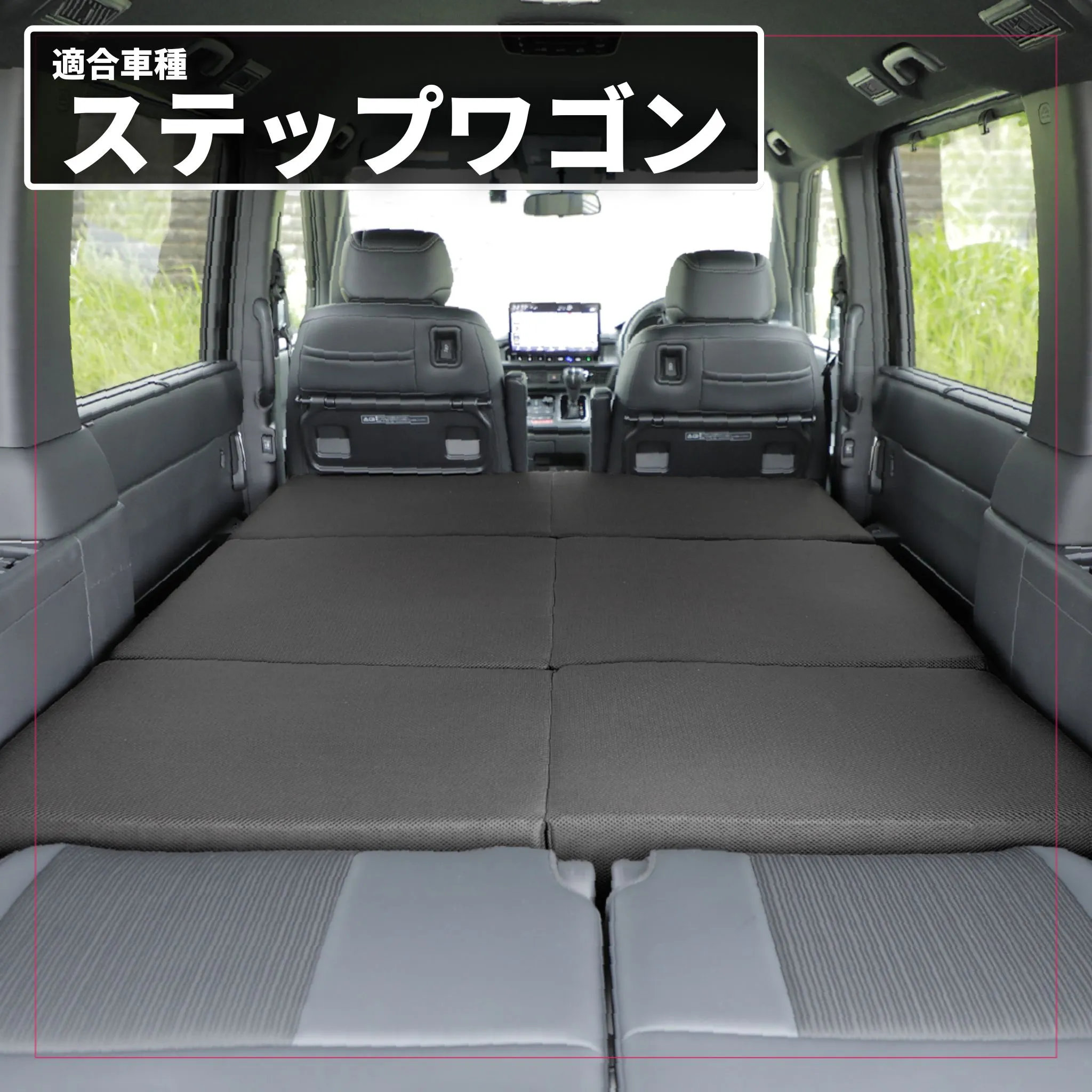 車中泊 ステップワゴン フラットマット RP6 RP7 RP8 7人乗り 全席用 車