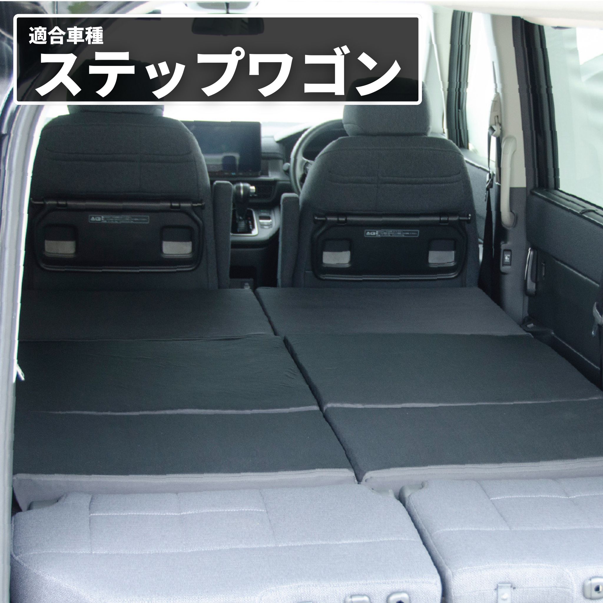 車中泊 マット ステップワゴンRP6.7.8型 8人乗り専用 フラットマット