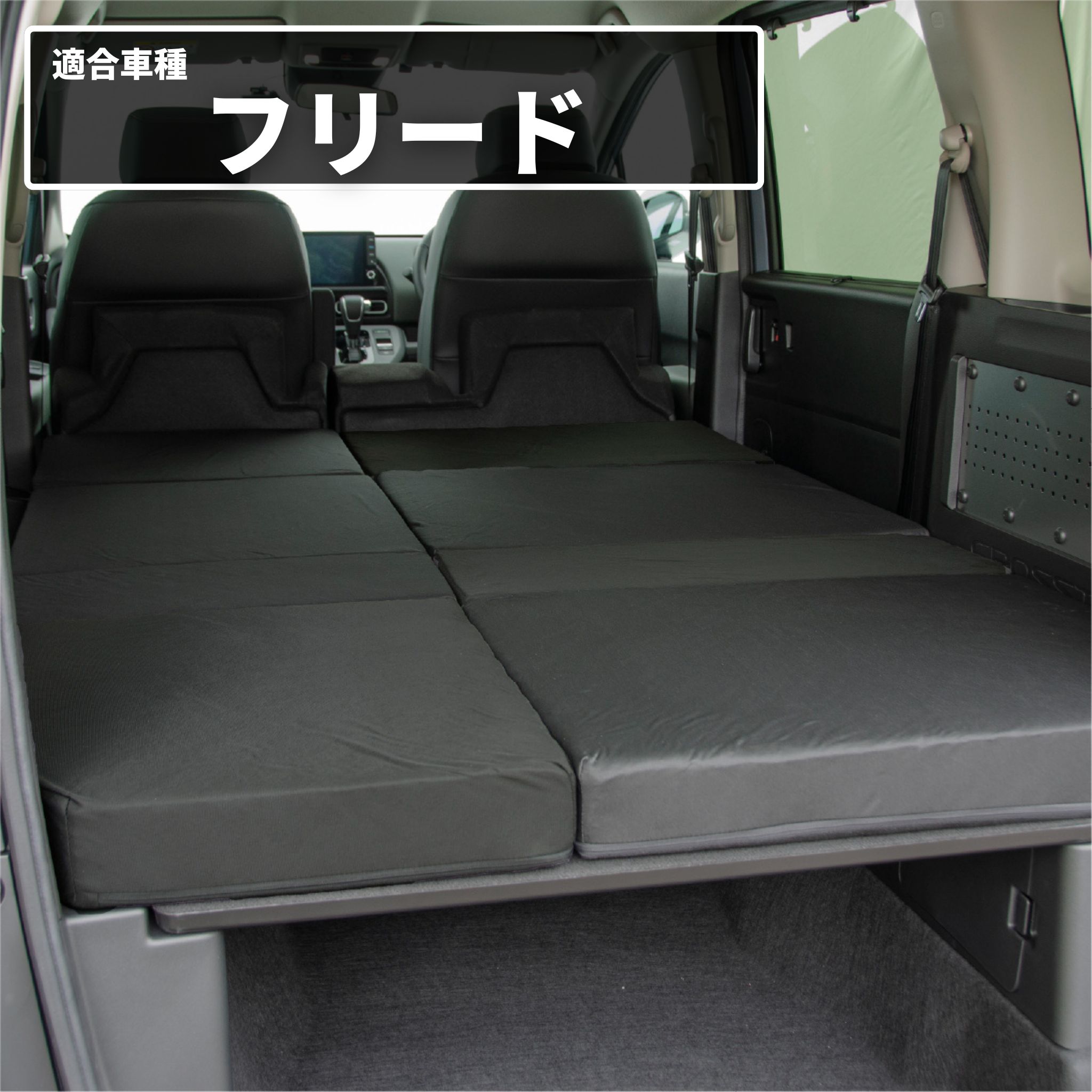 車中泊 マット フリードクロスター GT2/4/6/8 5人乗り専用 フラット