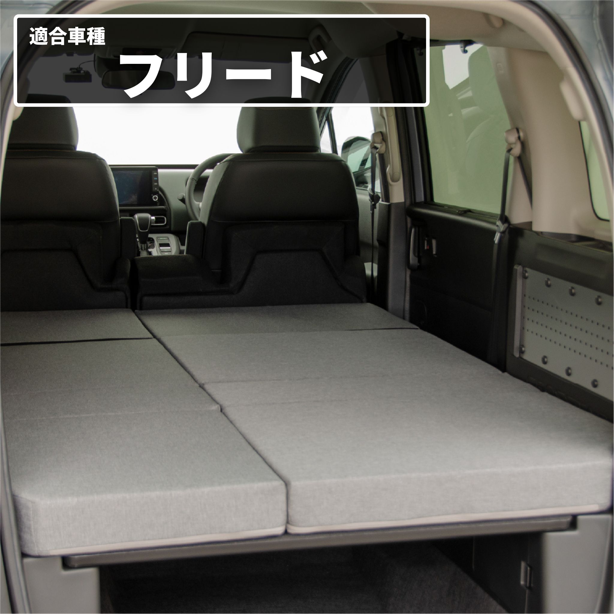 車中泊 マット フリードクロスター GT2/4/6/8 5人乗り専用 フラット
