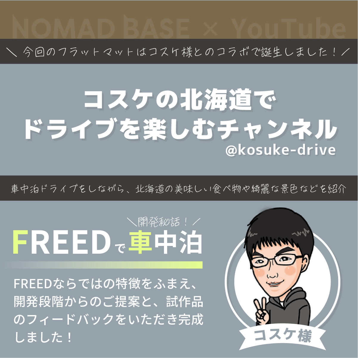 車中泊 FREED YouTube コスケ