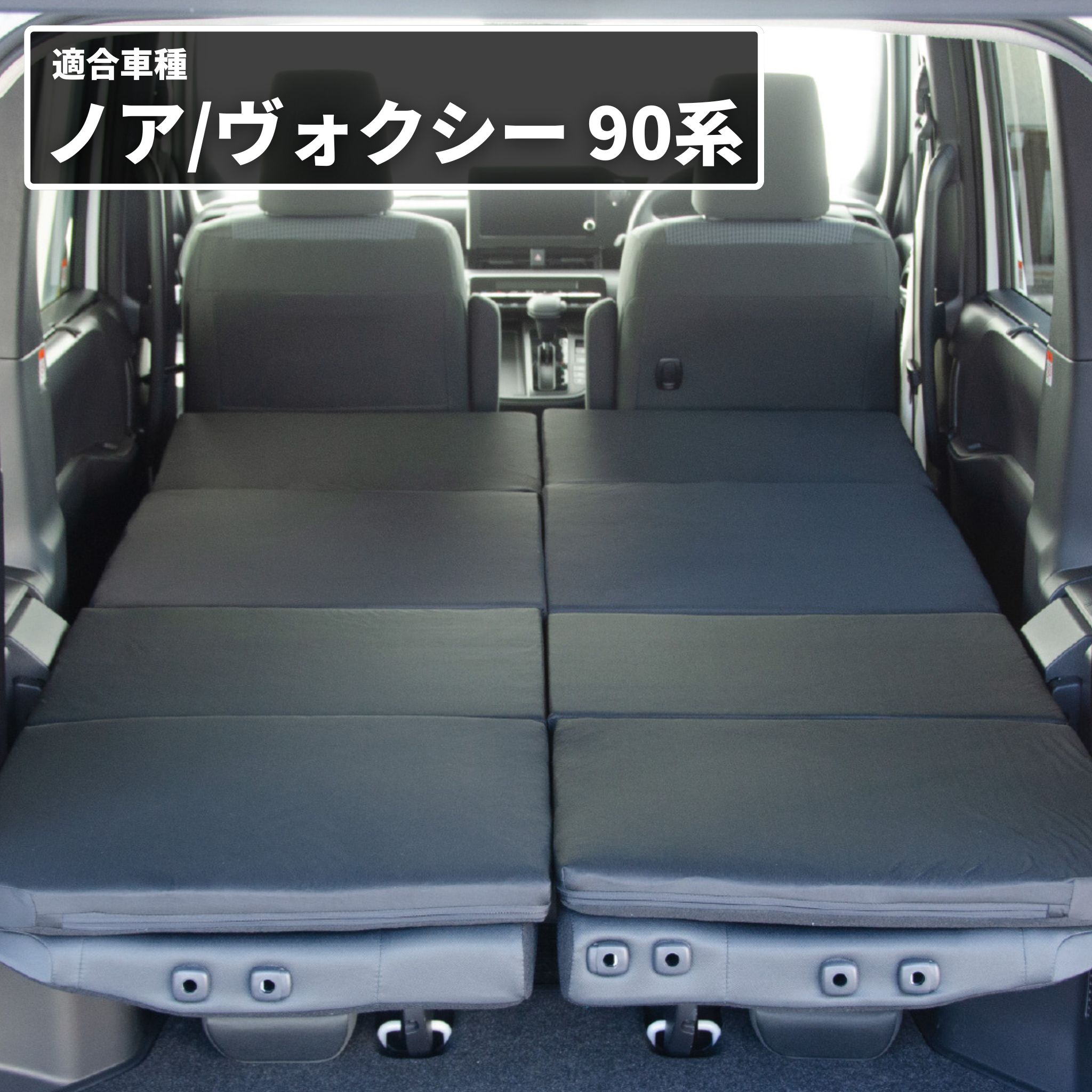 車中泊 マット ノア90系 ヴォクシー90系 グレードG/X/SG 7人乗り専用