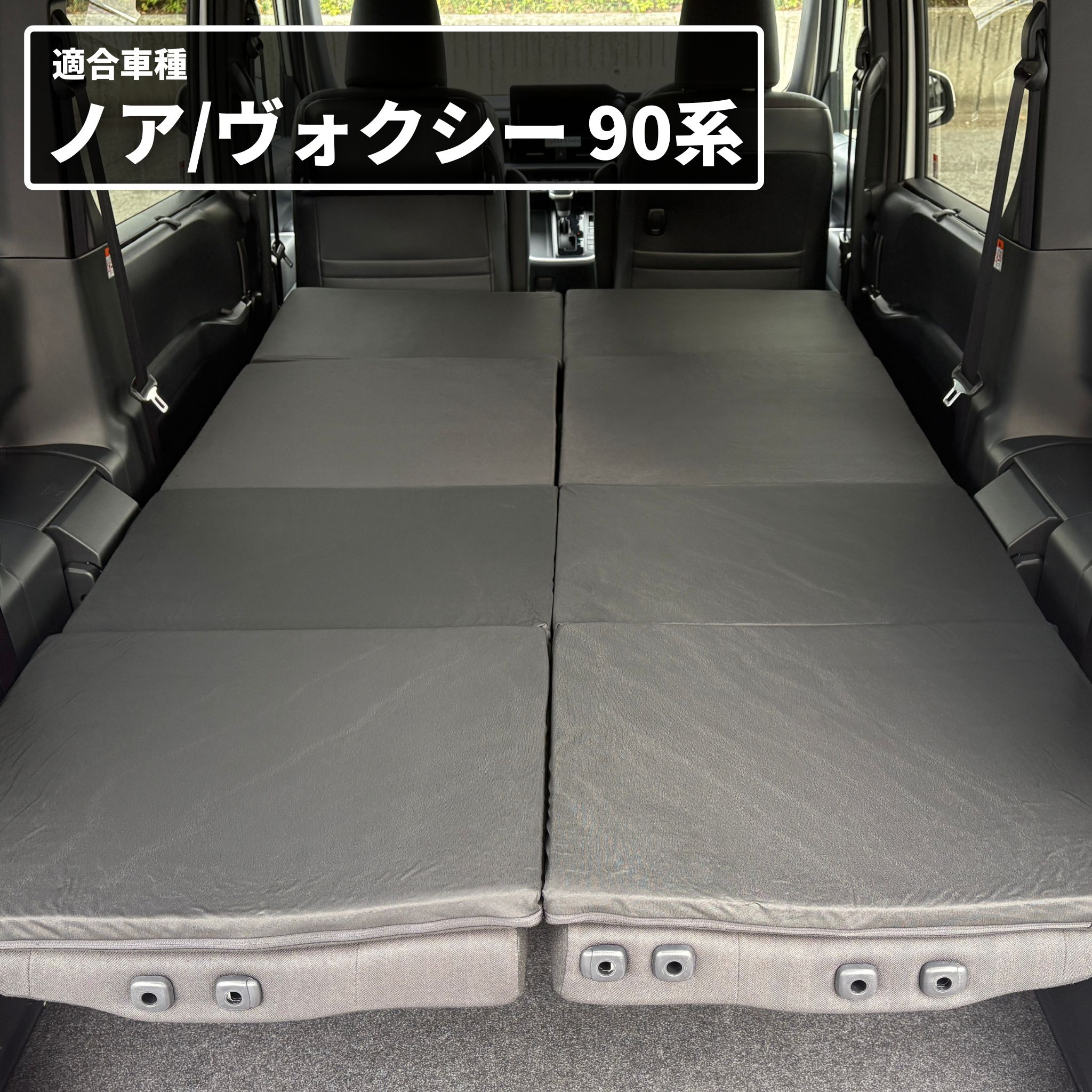 車中泊 マット ノア90系 ヴォクシー90系 グレードG X SG 8人乗り専用