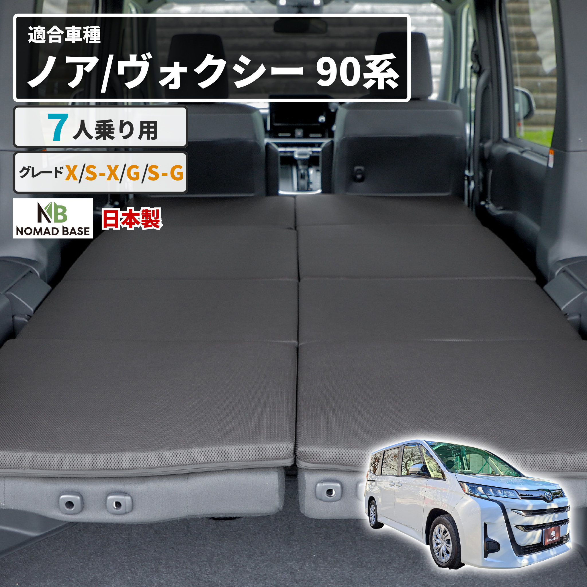 車中泊 マット ノア NOAH ヴォクシー VOXY G X SG 90 7人 座席 段差 車中泊グッズ