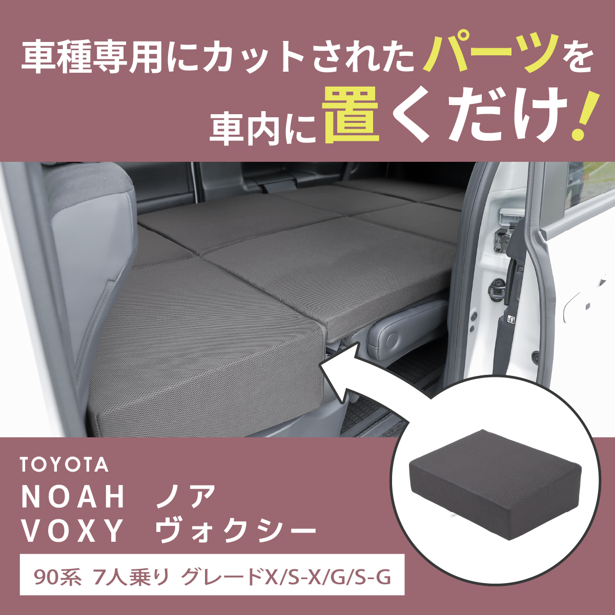 車中泊 マット ノア ヴォクシー G X SG 90 7人