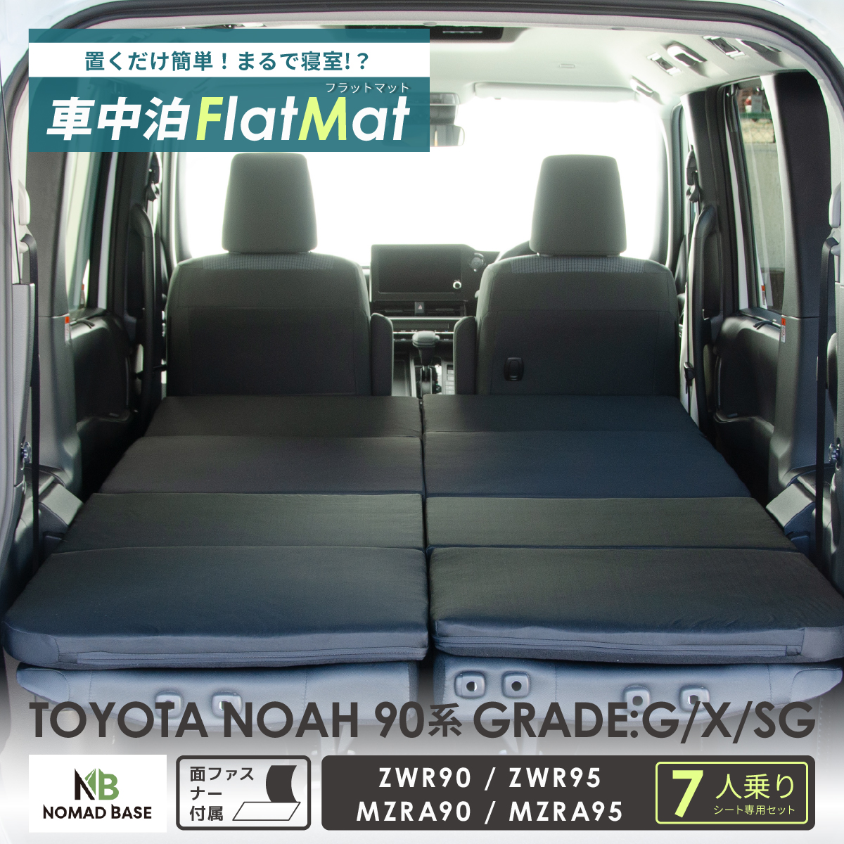 車中泊 マット 車中泊ノア90系 グレードG/X/SG 7人乗り専用