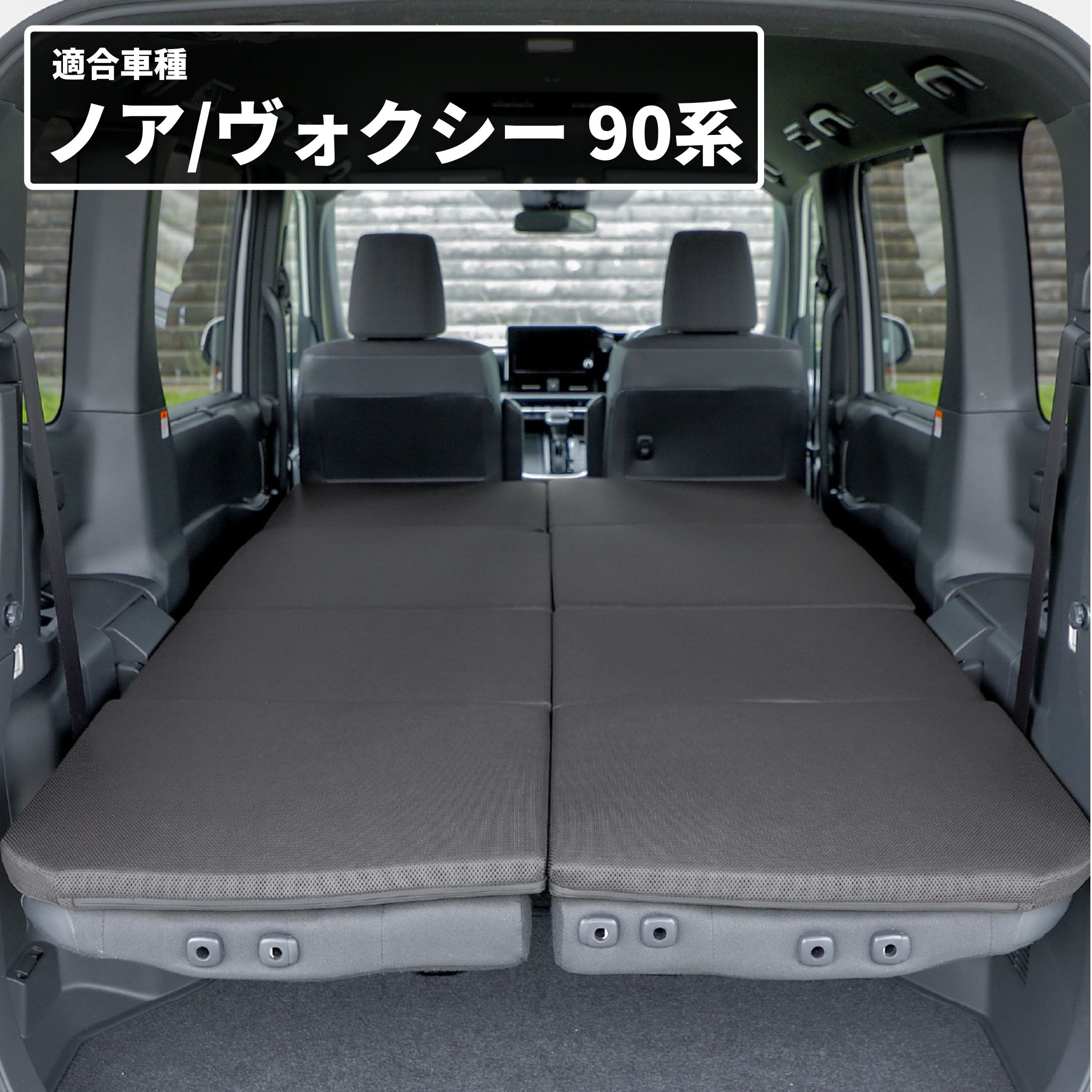 車中泊 マット ノア90系 ヴォクシー90系 グレードG/X/SG 7人乗り専用