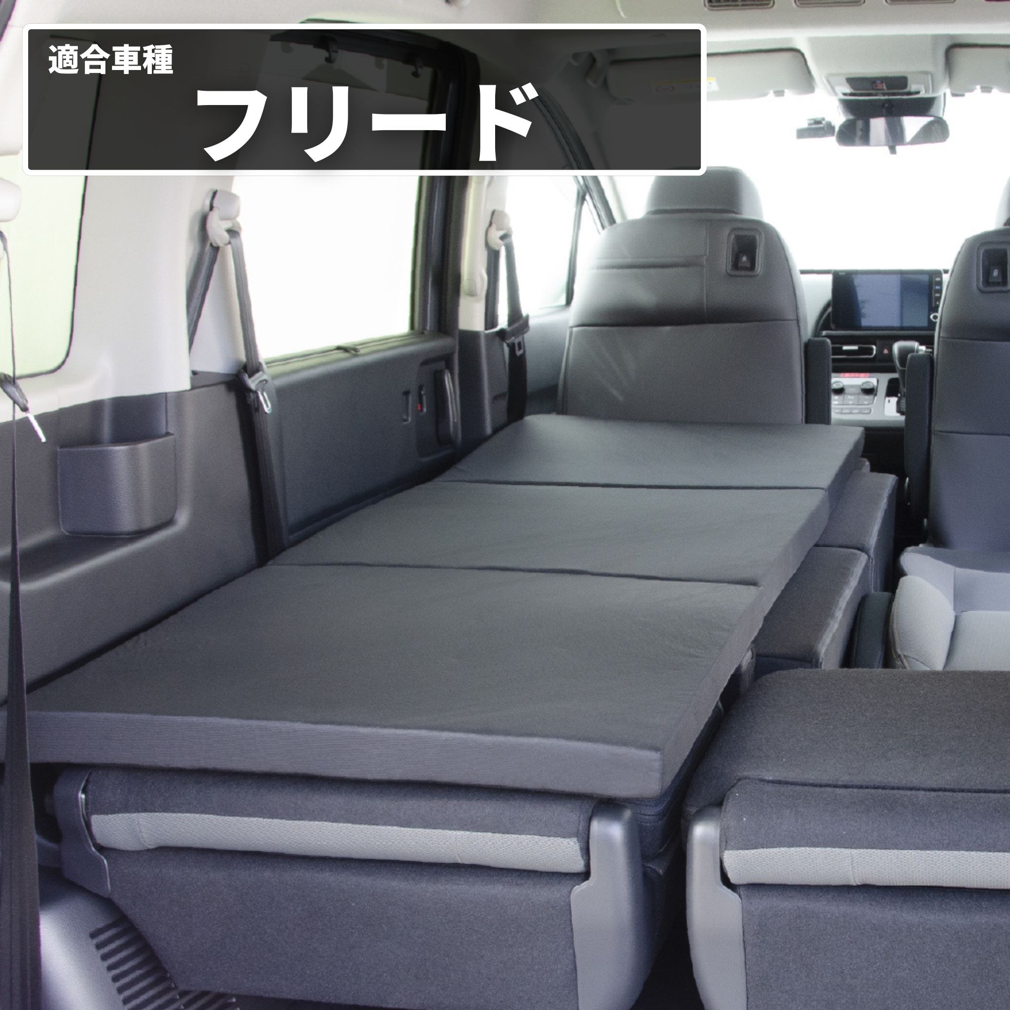 車中泊 マット フリードクロスター 6人乗り GT2/4/6/8 助手席用