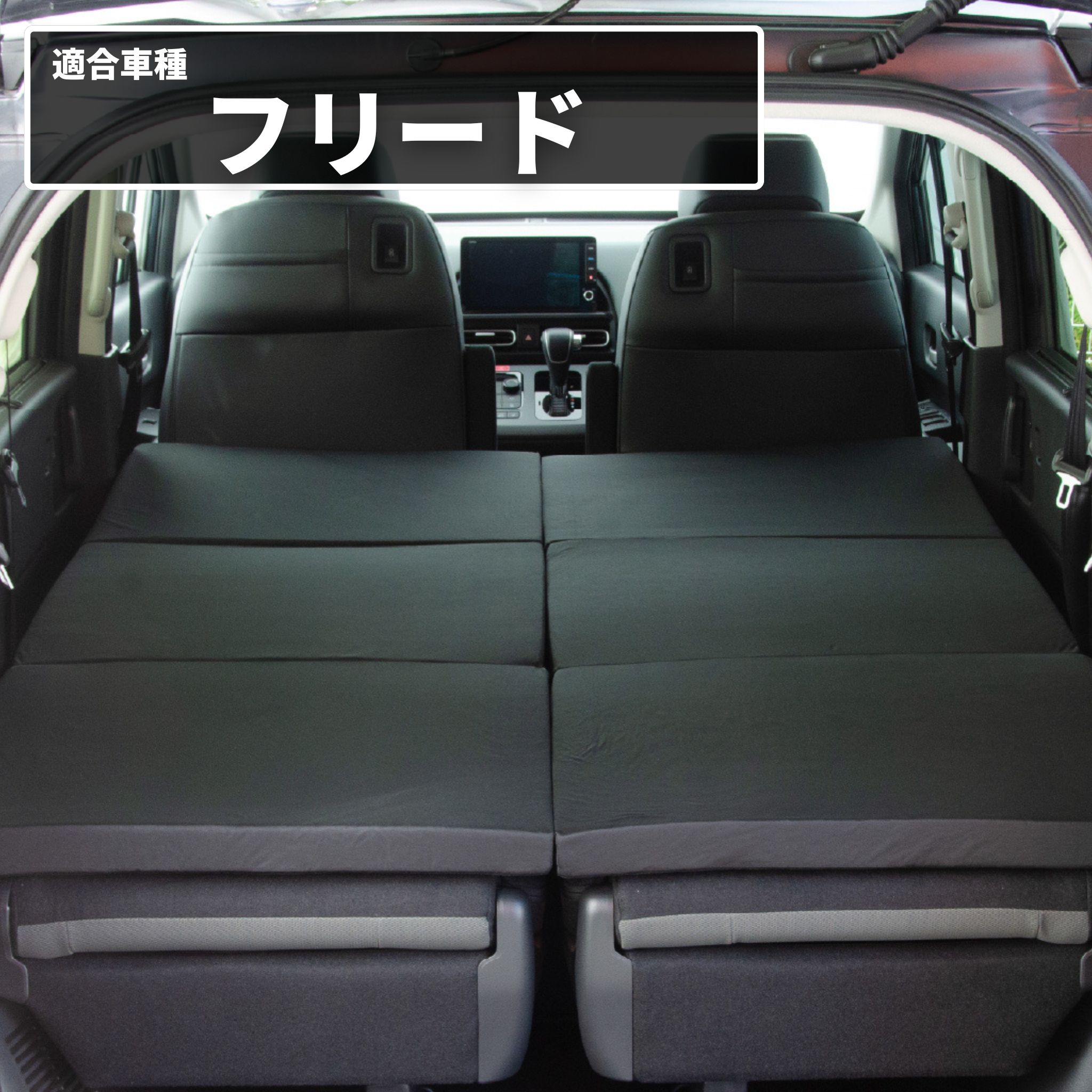 車中泊 マット フリードクロスター 6人乗り GT2/4/6/8 全席用 フラット
