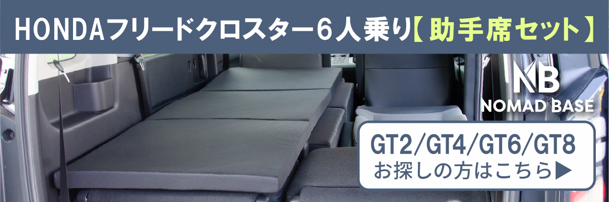 車中泊 フリード