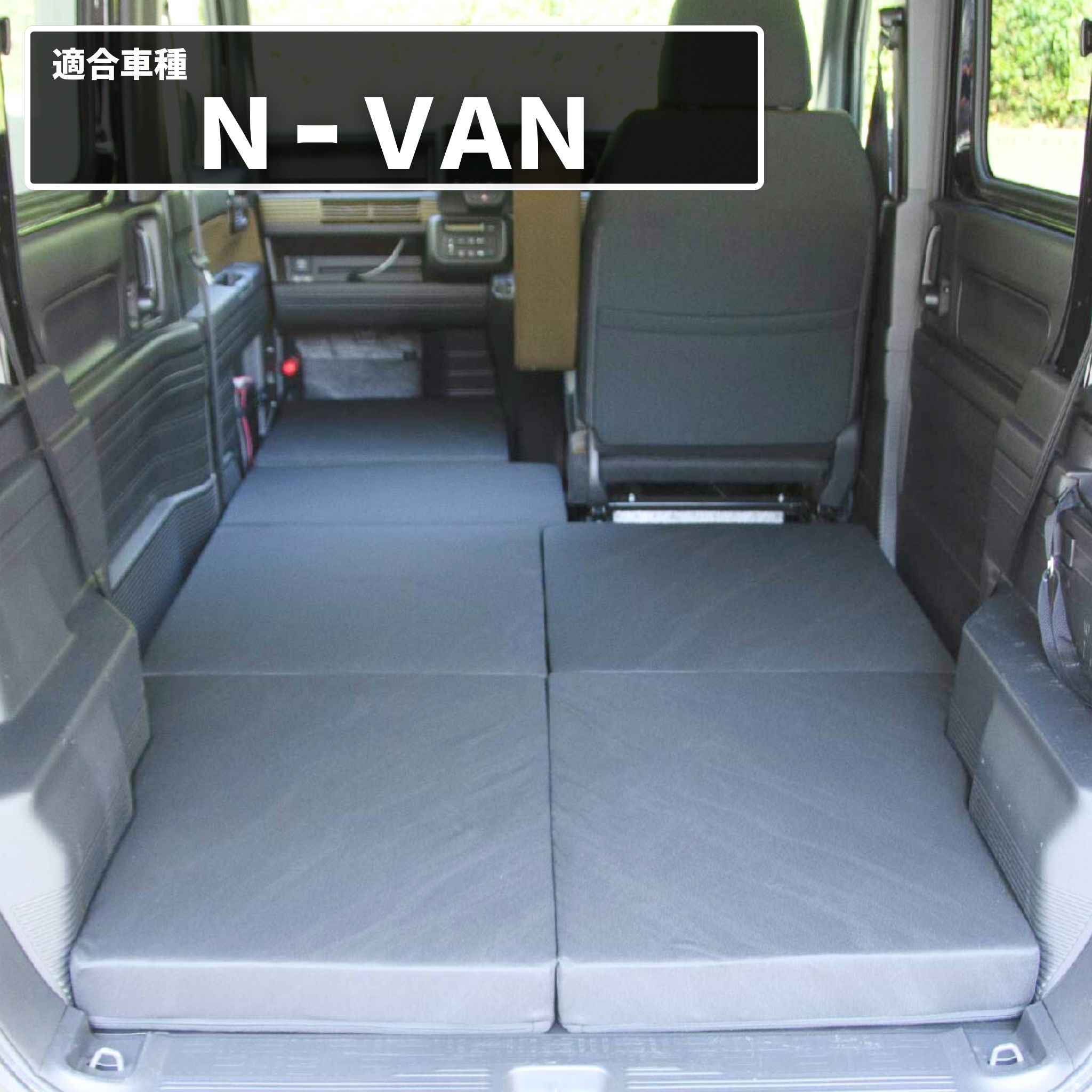 エヌバン用フラットベット ホンダ（HONDA） N-VAN m.flat ベッドキット レザータイプ/クッション