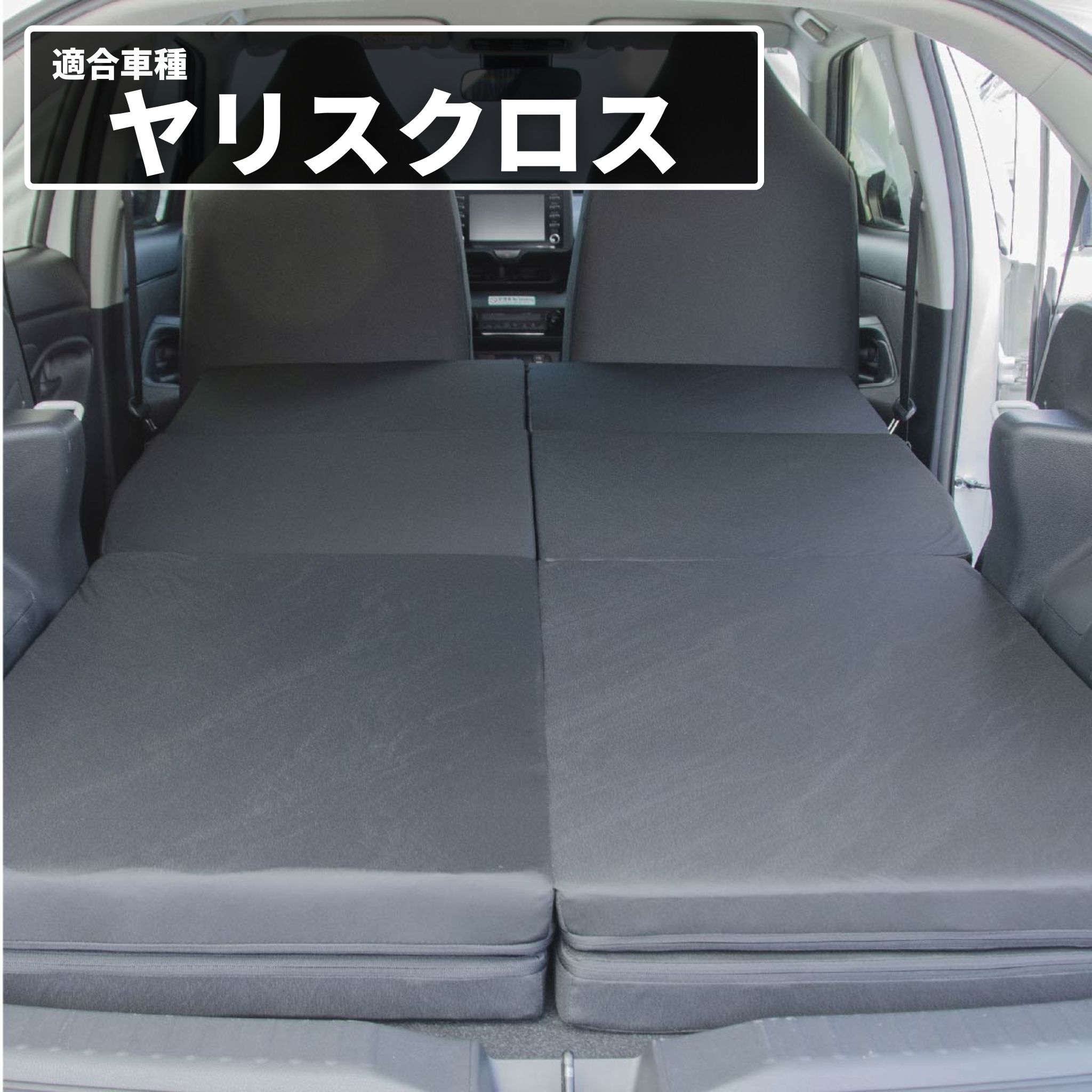 車中泊マット 車中泊 ヤリスクロス MXPJ10/15 MXPB10/15 デッキボード