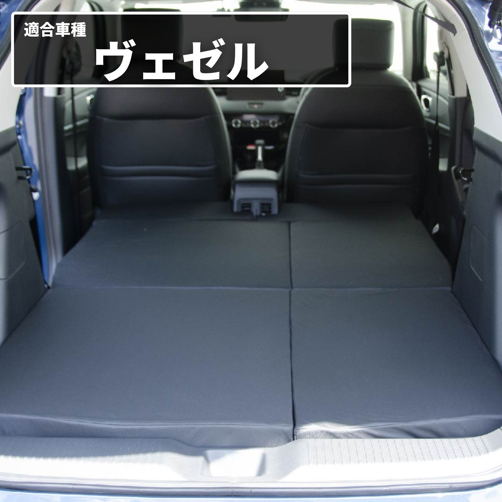 車中泊マット 車中泊 ヴェゼル RV3/4/5/6 5人乗り専用 全席用 フラット