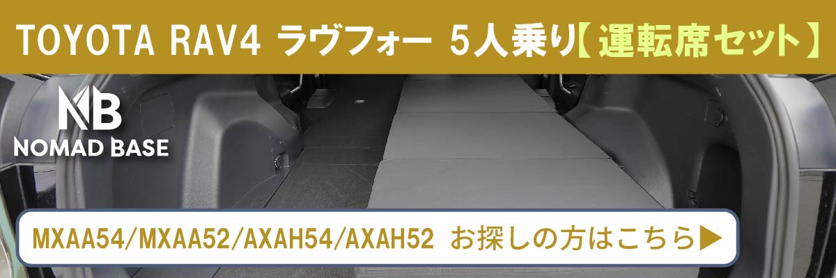 車中泊 トヨタ RAV4 ラブフォー 5人乗り 運転席