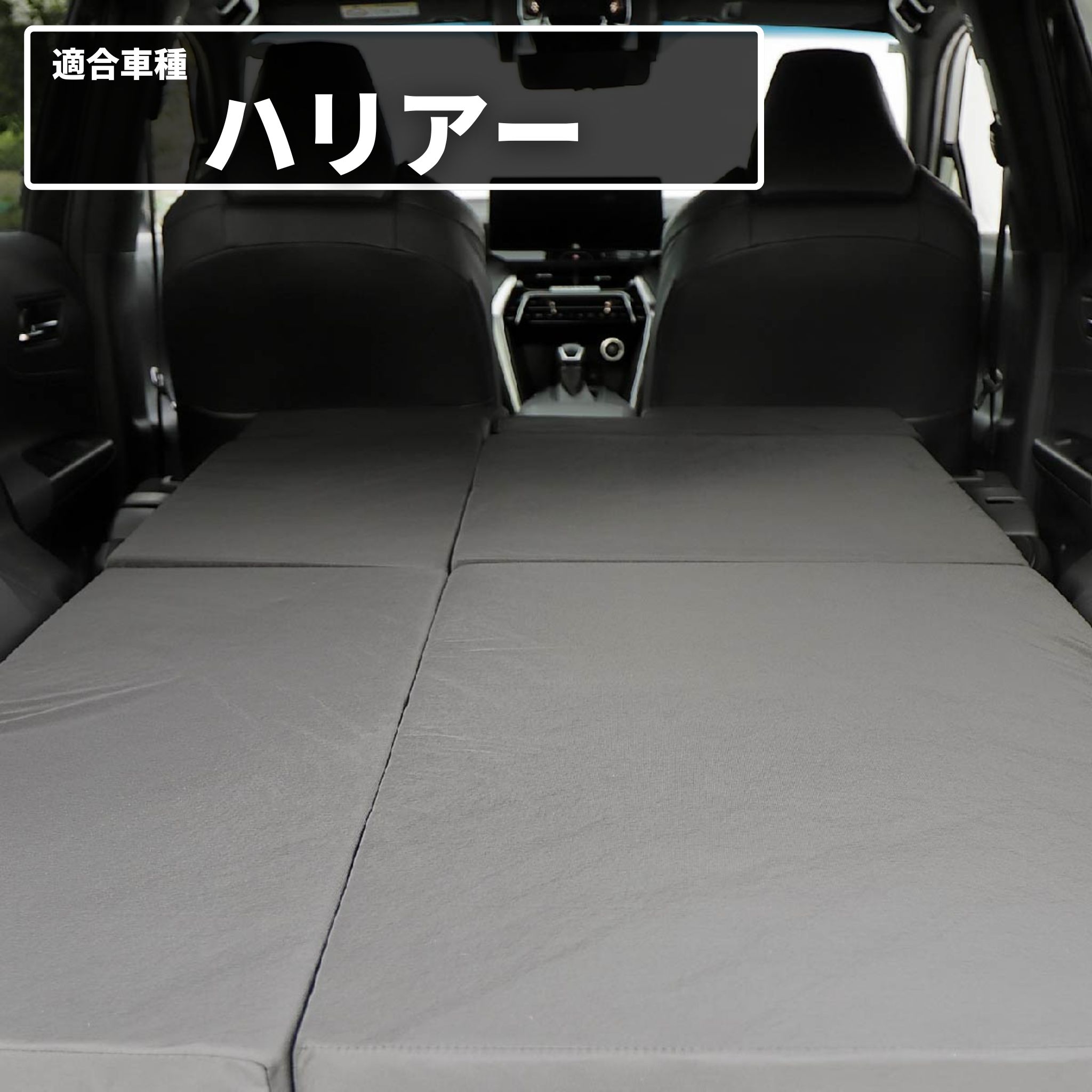 車中泊 ハリアー フラットマット 全席用 AXUP85 AXUH80 AXUH85 MXUA80 