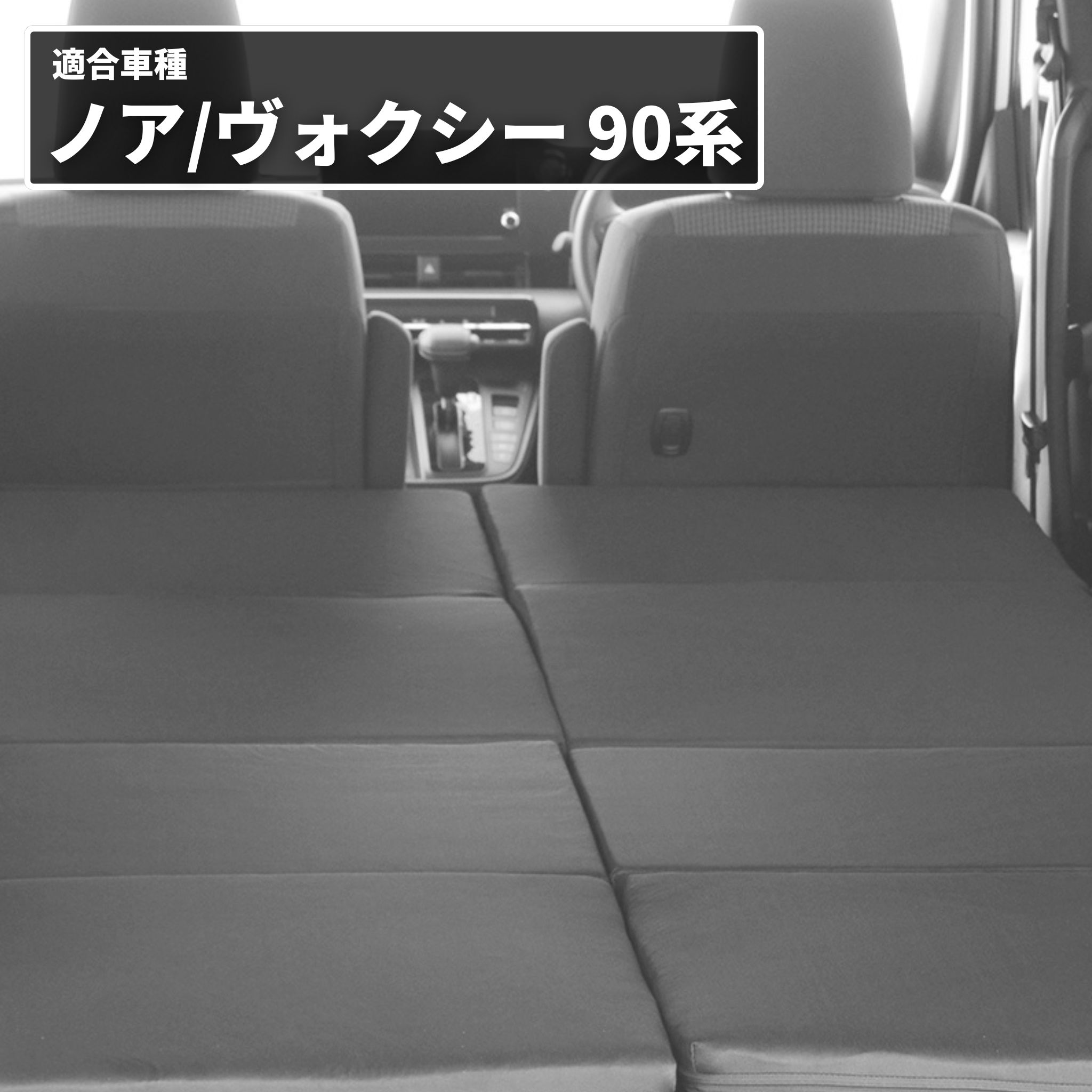 車中泊 ノア ヴォクシー フラットマット 90系 グレードZ/S-Z 7人乗り