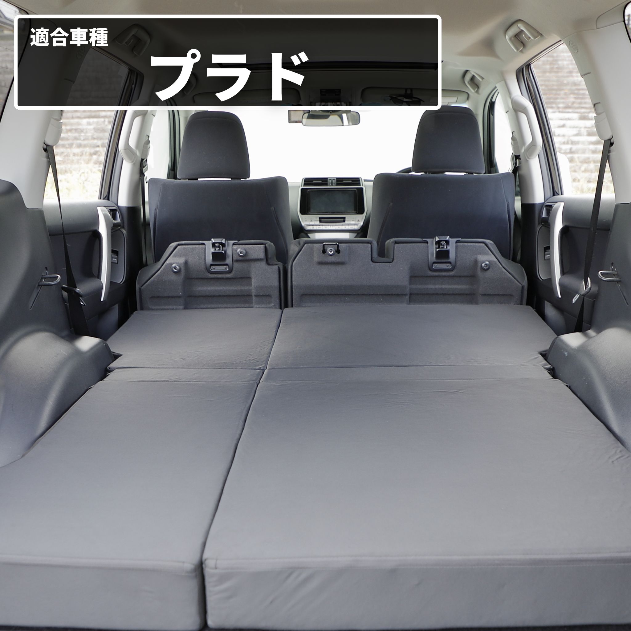 車中泊 プラド フラットマット 150系 5人乗り ランドクルーザー 