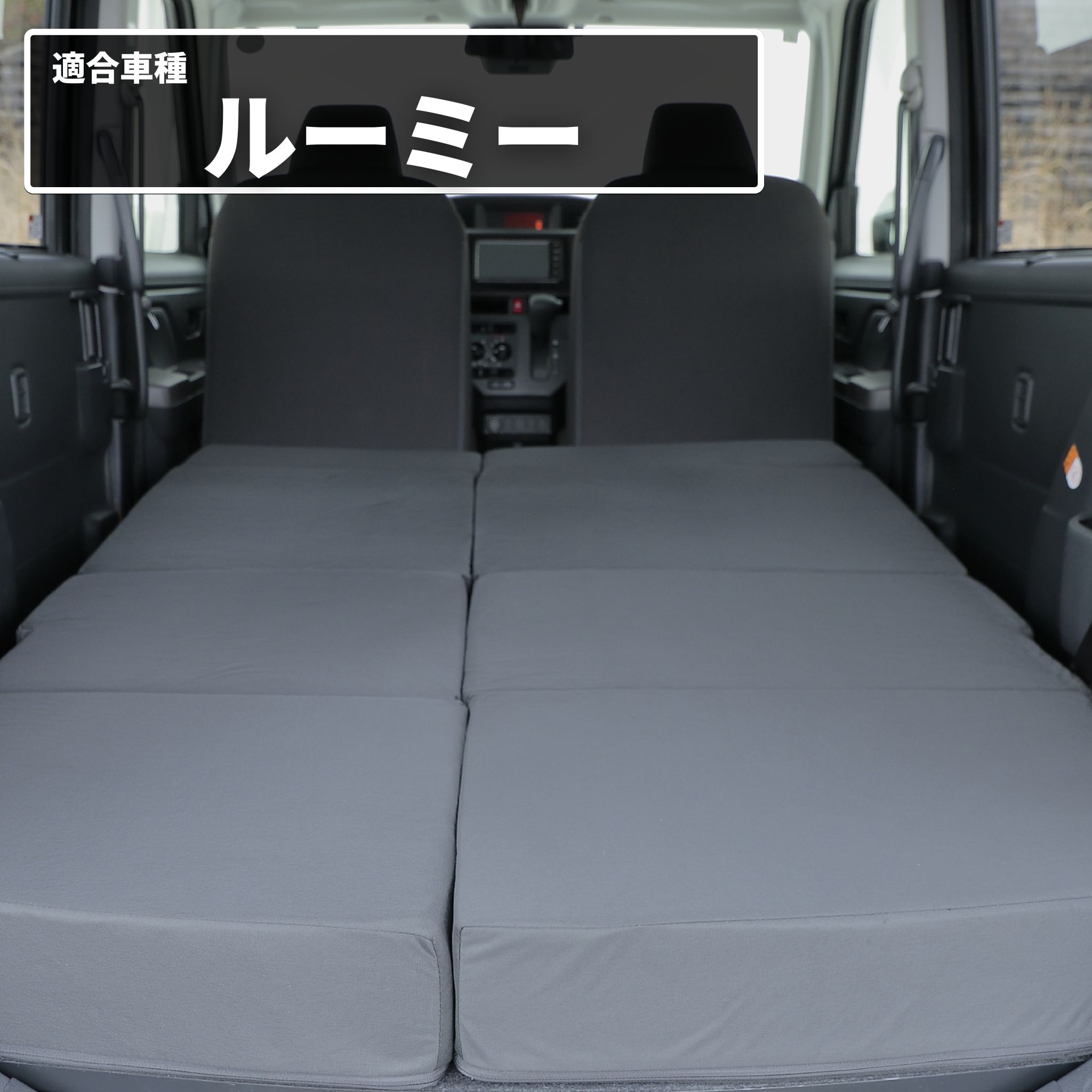 車中泊 ルーミー フラットマット M900A M910A 全席用 車中泊グッズ 