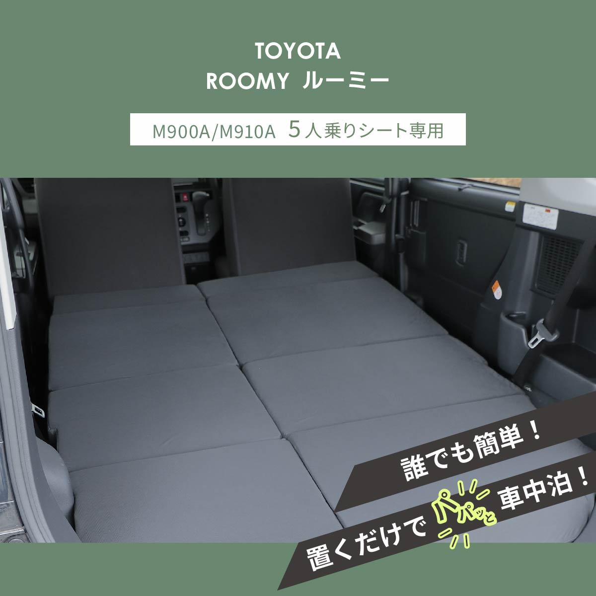 車中泊 マット トヨタ ルーミー M900A M910A 全席 座席 段差 車中泊グッズ