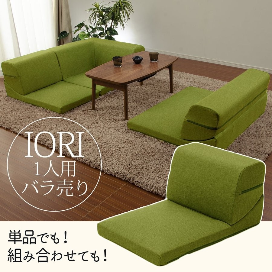 ソファ ソファー IORI バラ売り 1P 一人掛け部分 コーナーソファ ロー 