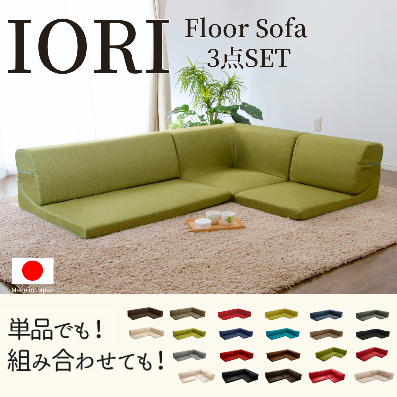 ソファ ソファー IORI バラ売り 角 コーナー部分 コーナーソファ ロー