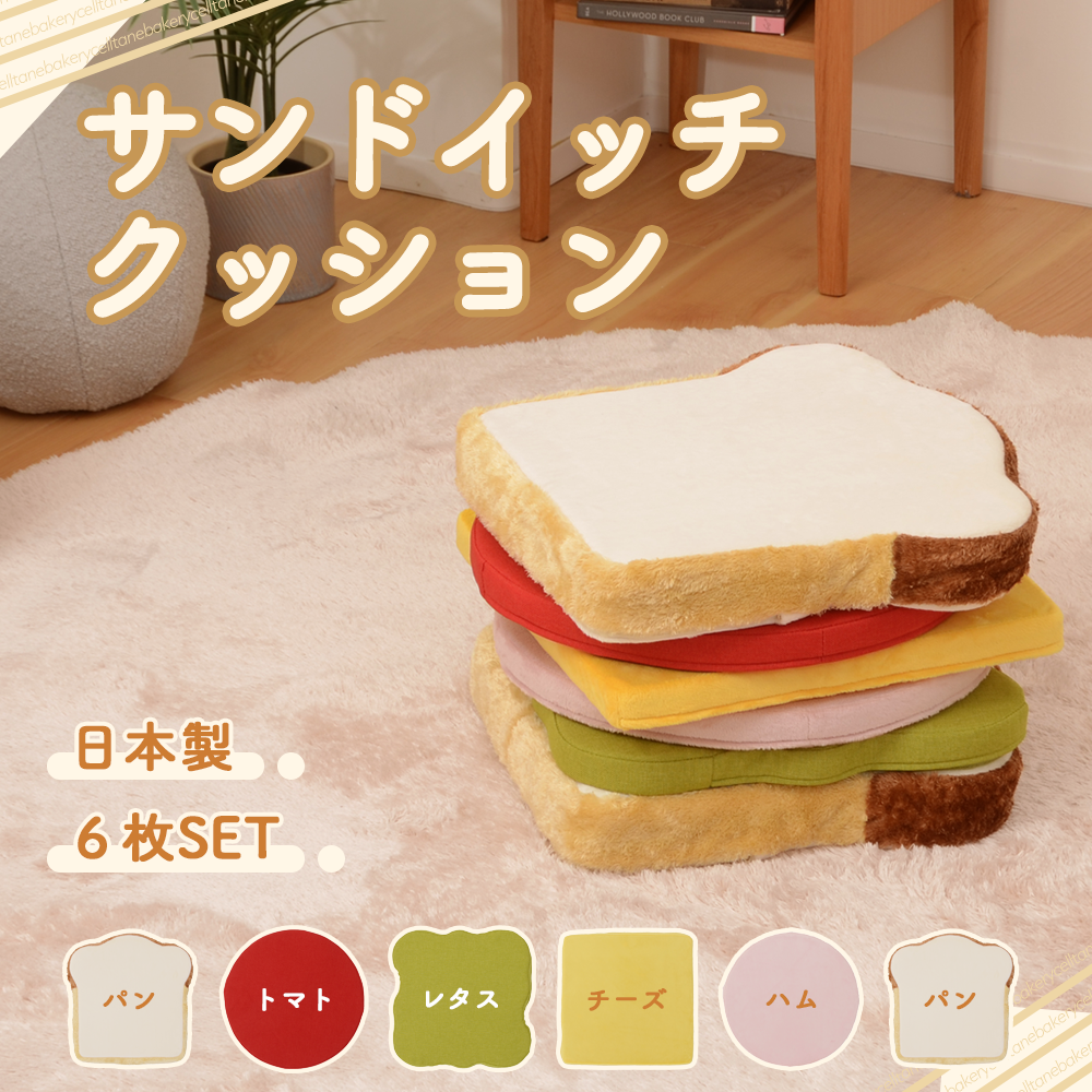 サンドイッチ クッション