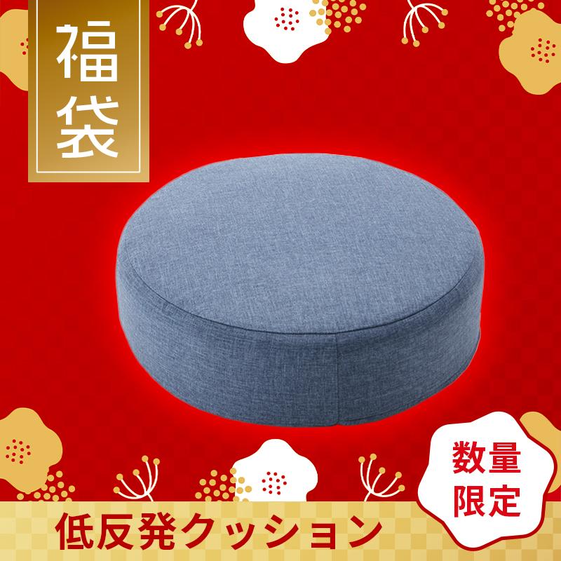 福袋 セール お買い得 低反発 クッション 座布団 円形 正方形