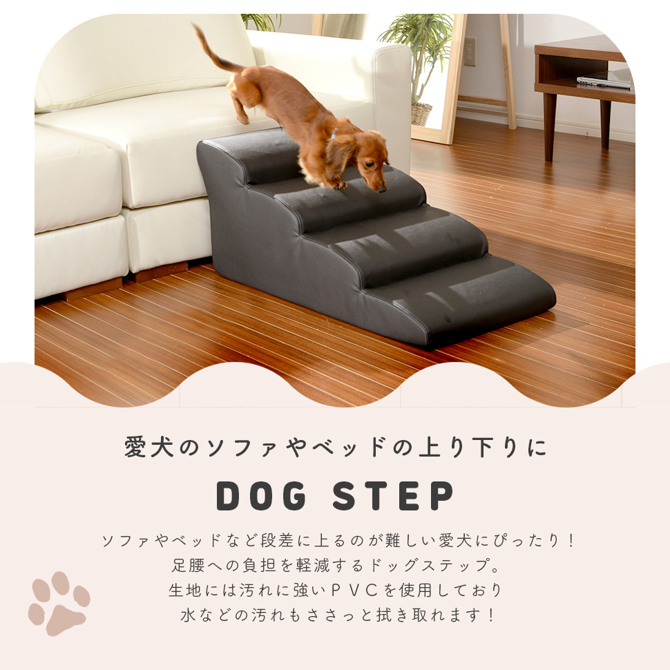 ドッグステップ 4段 ステップ スロープ 小型犬 PVC(合成皮革) ソファ ベッド 犬 猫 階段 老犬 ペット 段差 職人 手作り 日本製 A387  : t0052 : パルトネール インテリア - 通販 - Yahoo!ショッピング