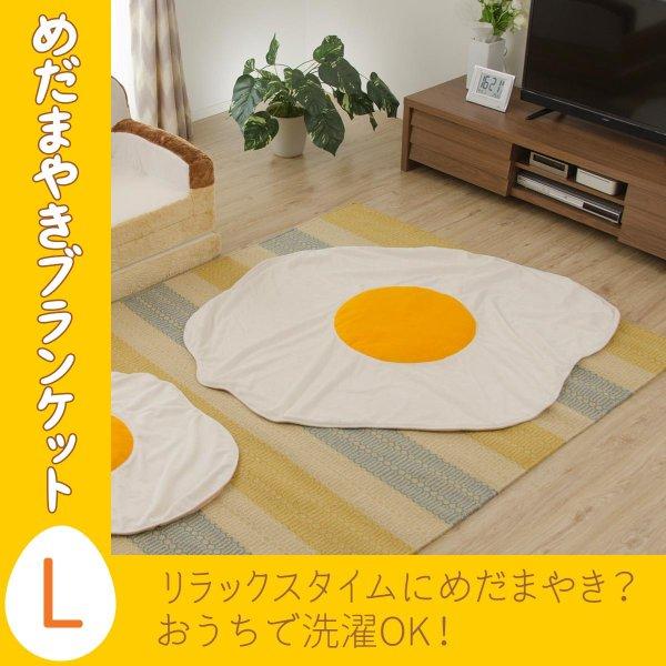ブランケット 目玉焼き L