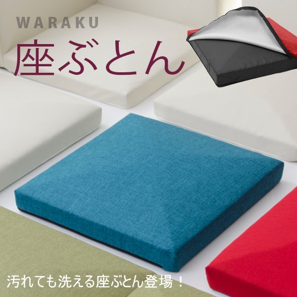 クッション 座布団 ざぶとん カバー 洗える 