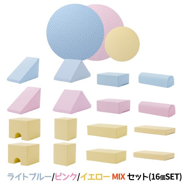 積み木 クッション 16個セット ソフトブロック 日本製 おもちゃ 知育