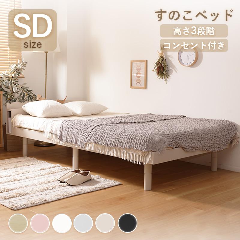 セルタン ベッド セミダブル すのこベッド 高さ調整 コンセント 収納