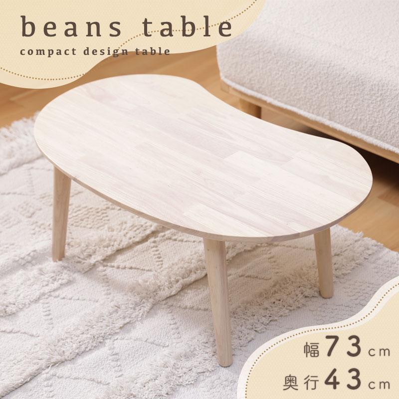ビーンズテーブル 木製b118