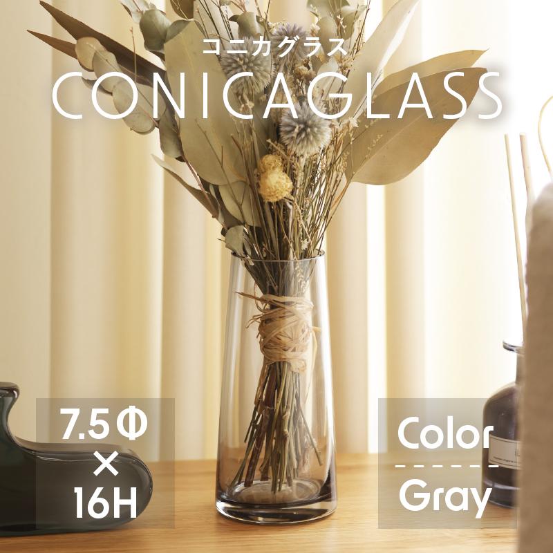花瓶 花びん コニカグラス CONICAGLASS Sサイズ グレー ガラス