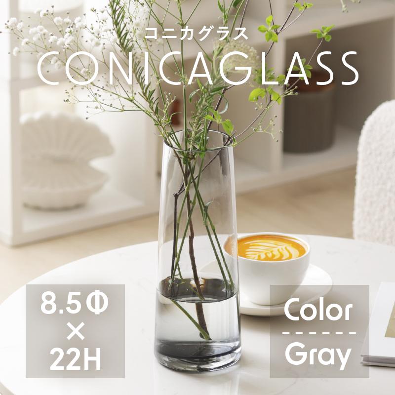花瓶 花びん コニカグラス CONICAGLASS Mサイズ グレー ガラス
