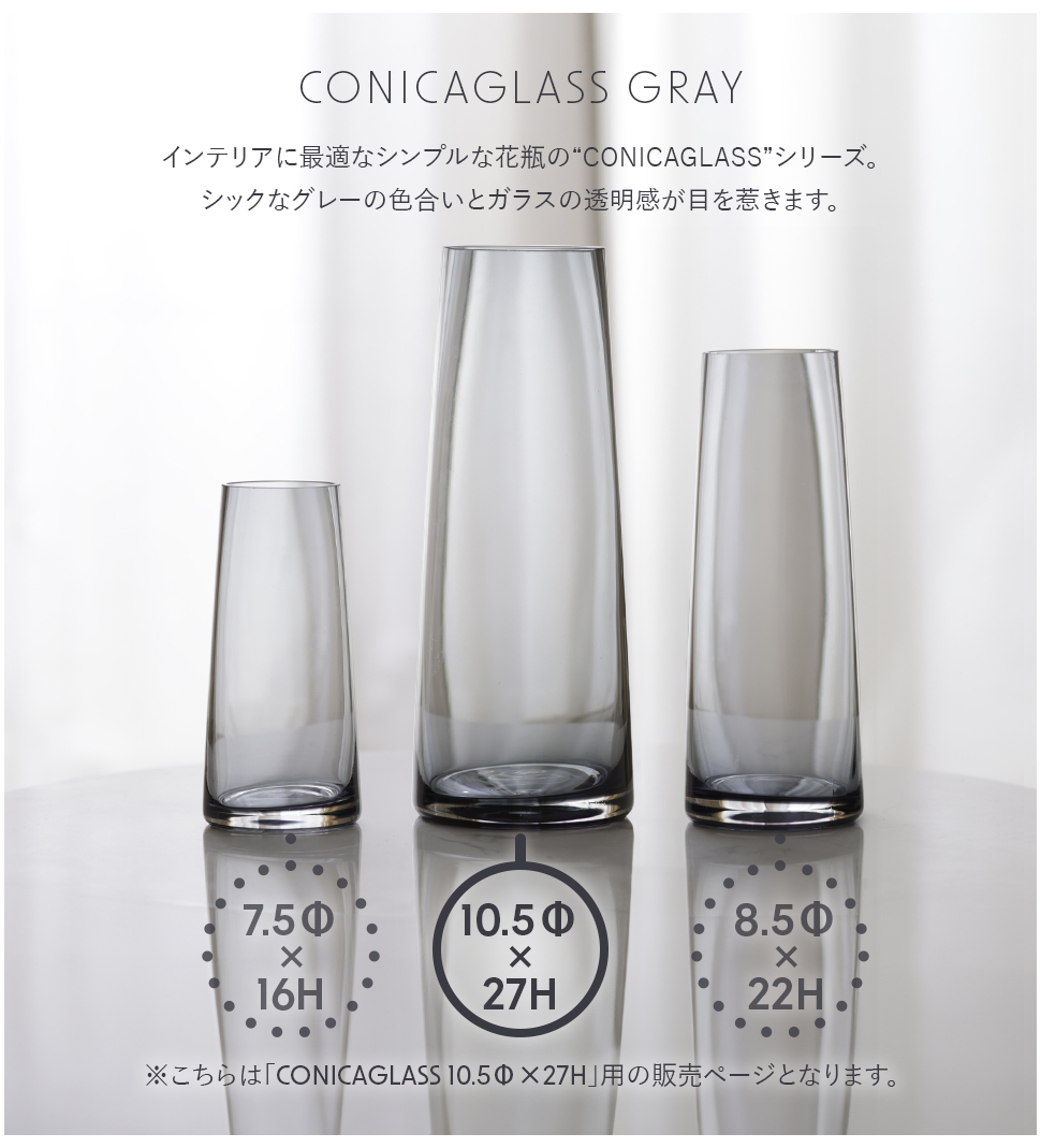 花瓶 花びん コニカグラス CONICAGLASS Lサイズ グレー ガラス