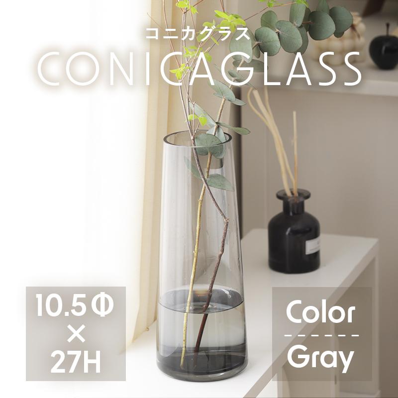 花瓶 花びん コニカグラス CONICAGLASS Lサイズ グレー ガラス
